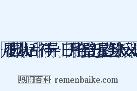 履园从话·祥异·日月合璧五星连珠反义词是什么意思的图片